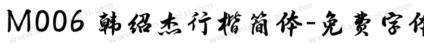 M006 韩绍杰行楷简体字体转换